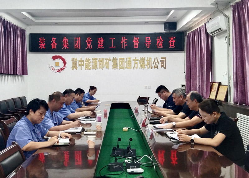 2024.07.19李曉明 裝備集團(tuán)到通方煤機(jī)公司督導(dǎo)檢查黨建工作2.jpg